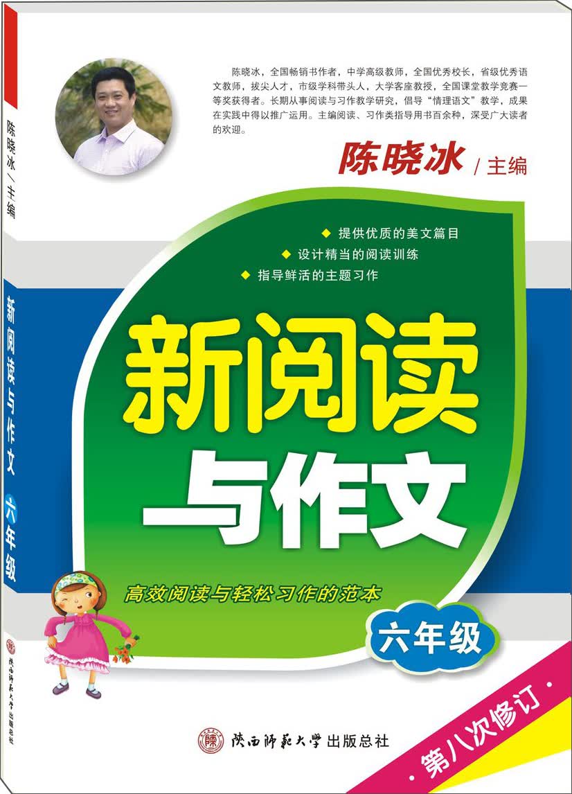 新阅读与作文 六年级