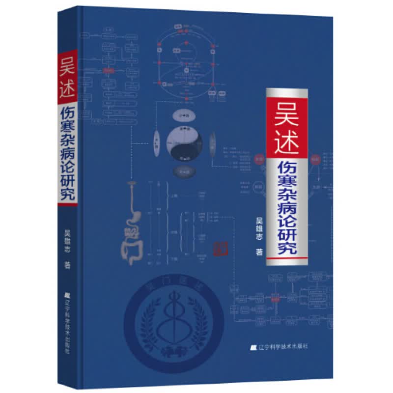 吴述伤寒杂病论研究 吴雄志著 辽宁科学技术出版社 9787538195088