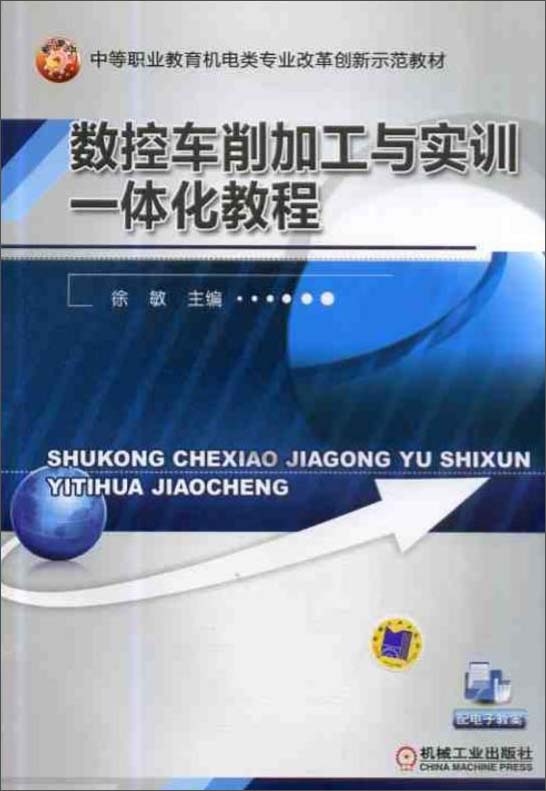 数控车削加工与实训一体化教程