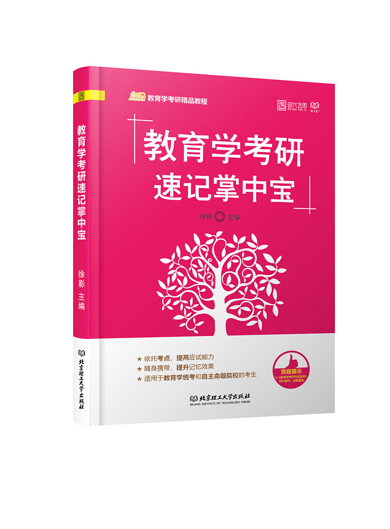 教育学考研速记掌中宝详情图