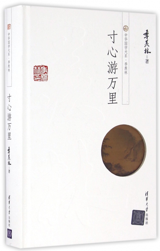 寸心游万里(精)/中华国学大系