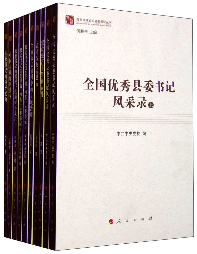 做焦裕禄式的县委书记丛书（套装共八册）