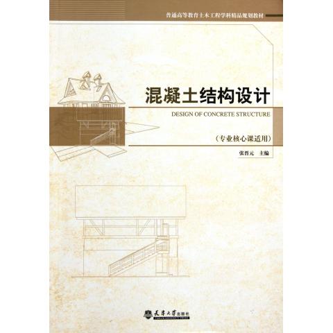 混凝土结构设计(专业核心课适用普通高等教育土木工程学科精