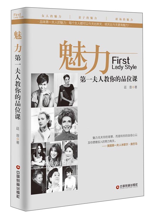 魅力：第一夫人教你的品味课