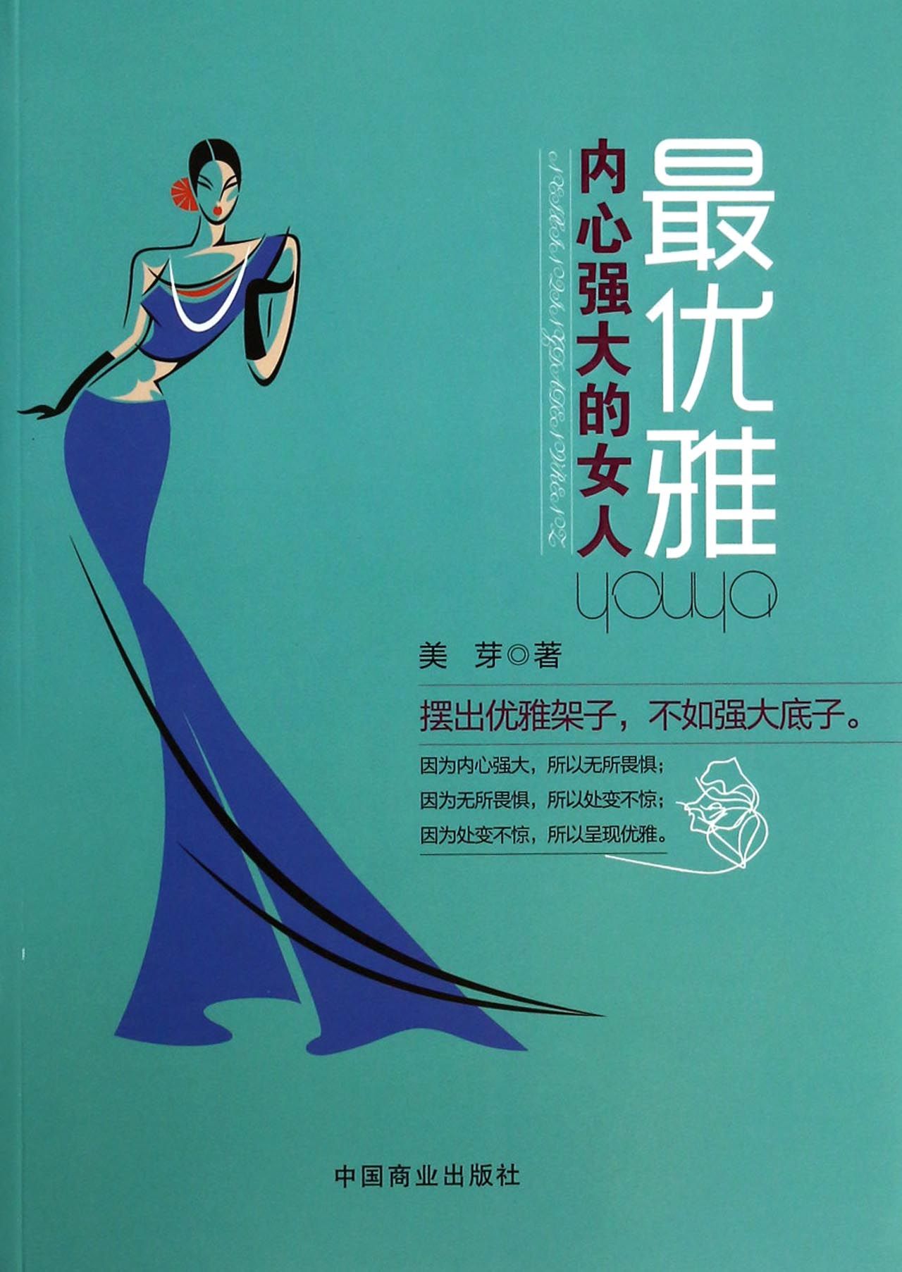 内心强大的女人*优雅