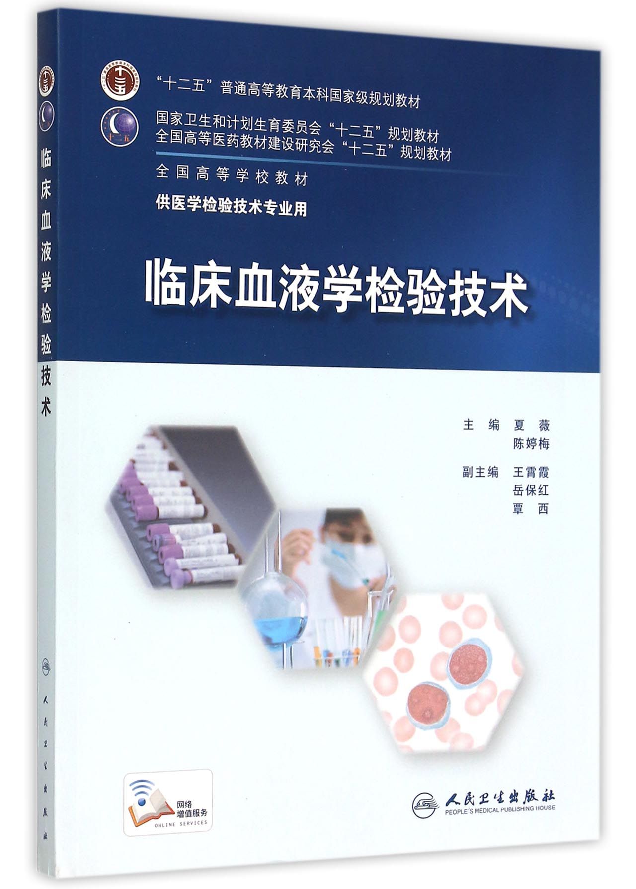 临床血液学检验技术(供医学检验技术专业用全国高等学校教材)