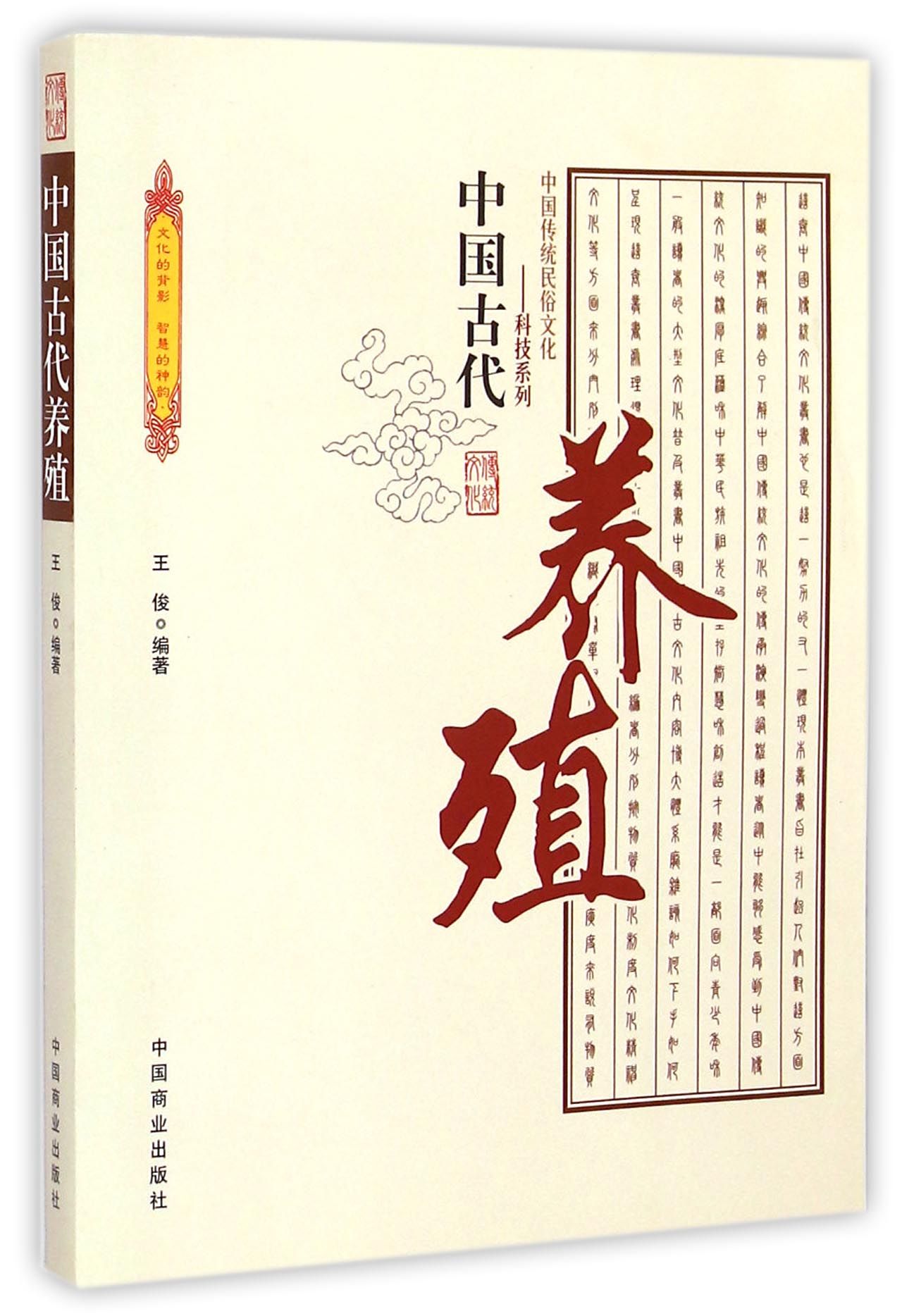 中国古代养殖/中国传统民俗文化科技系列