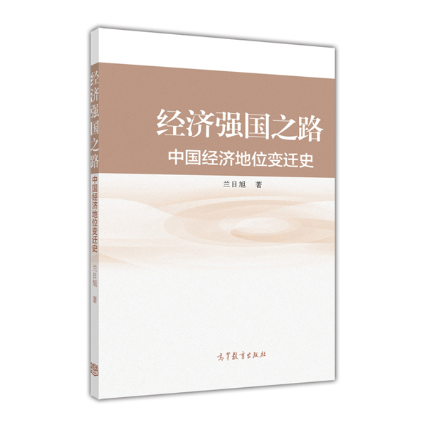 经济强国之路：中国经济地位变迁史
