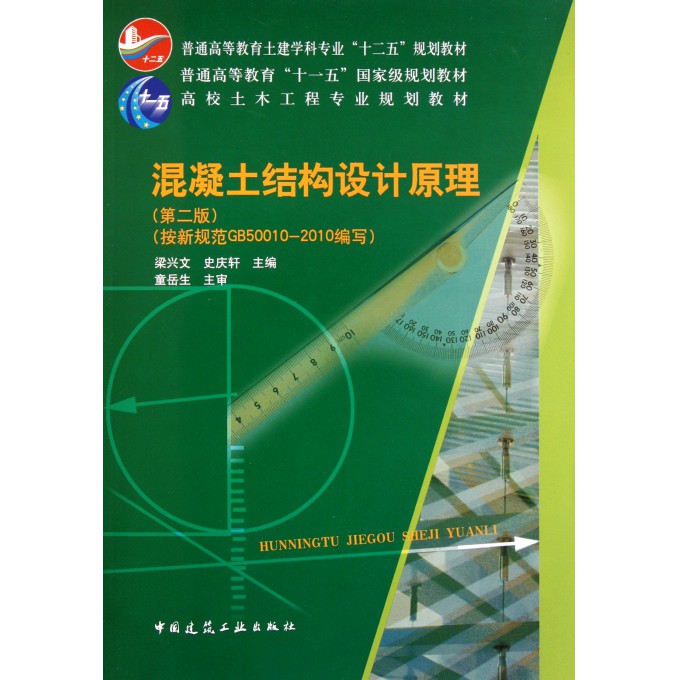 混凝土结构设计原理(第2版高校土木工程专业规划教材)