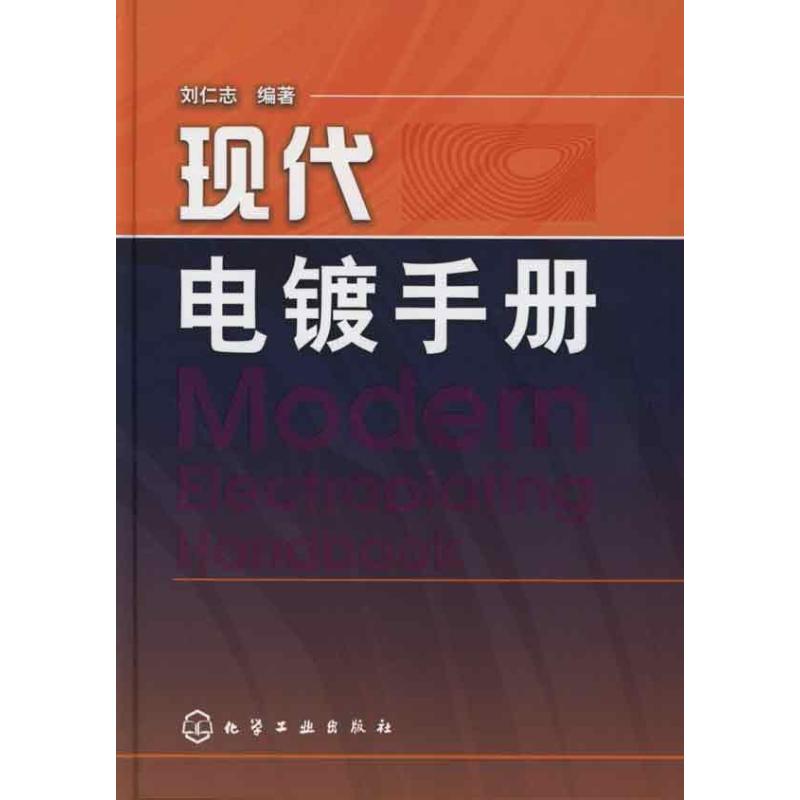 现代电镀手册