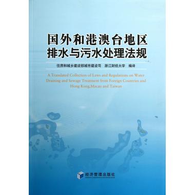 国外和港澳台地区排水与污水处理法规