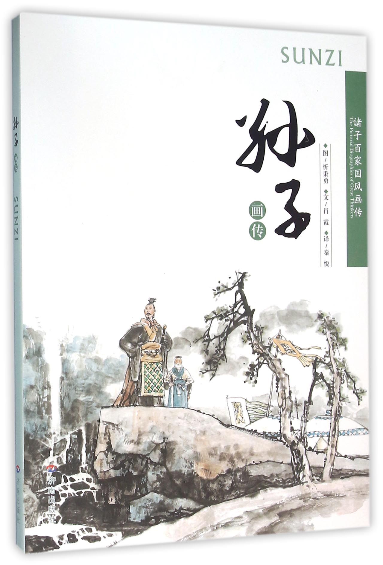 诸子百家国风画传：孙子画传