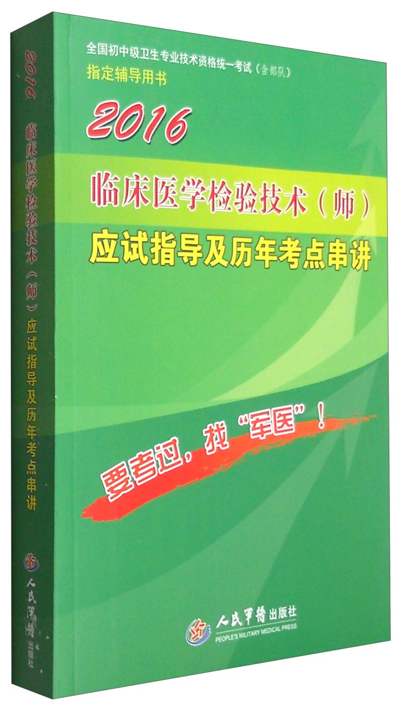 2016年临床医学检验技术（师）应试指导及历年考点串讲（第八版）