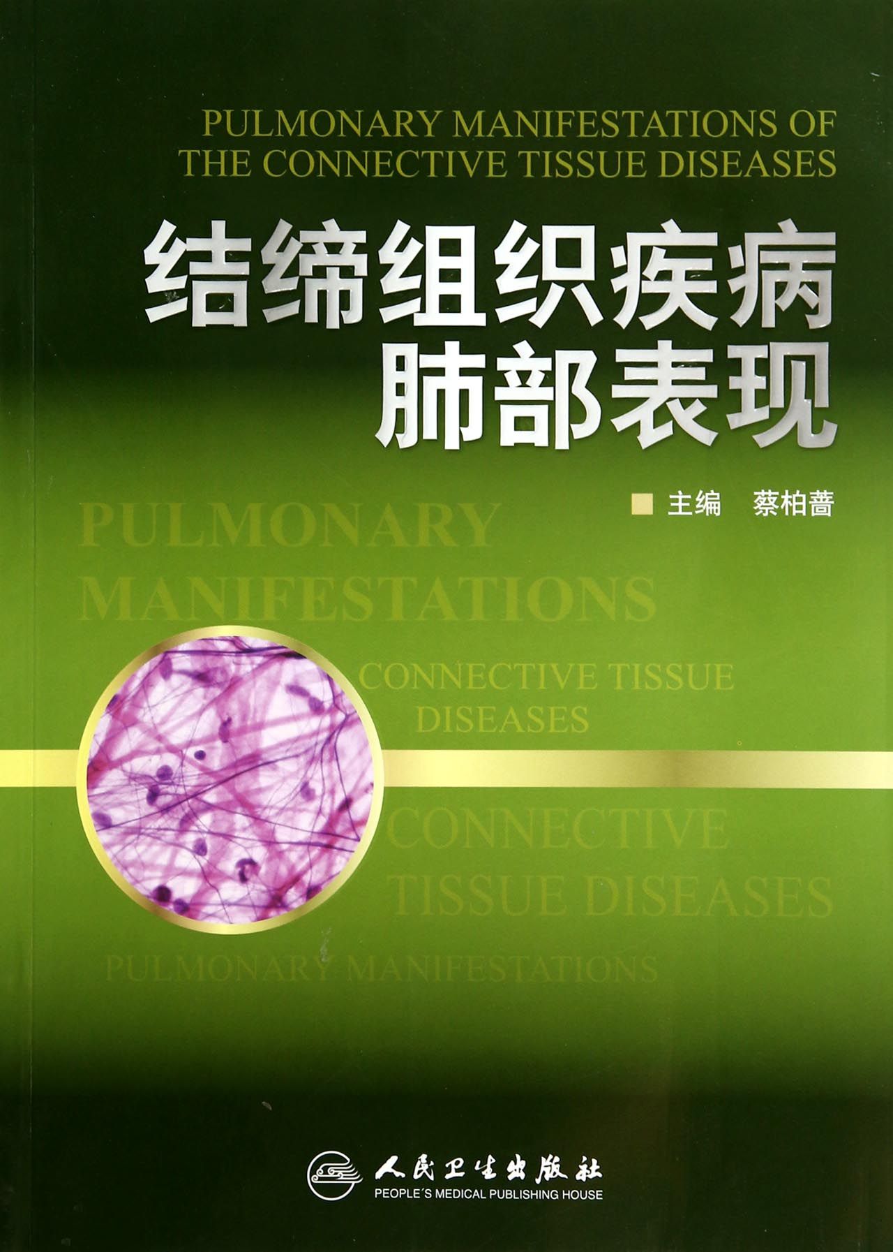 结缔组织疾病肺部表现