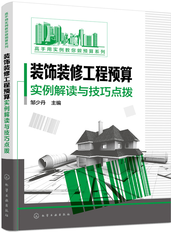 装饰装修工程预算实例解读与技巧点拨
