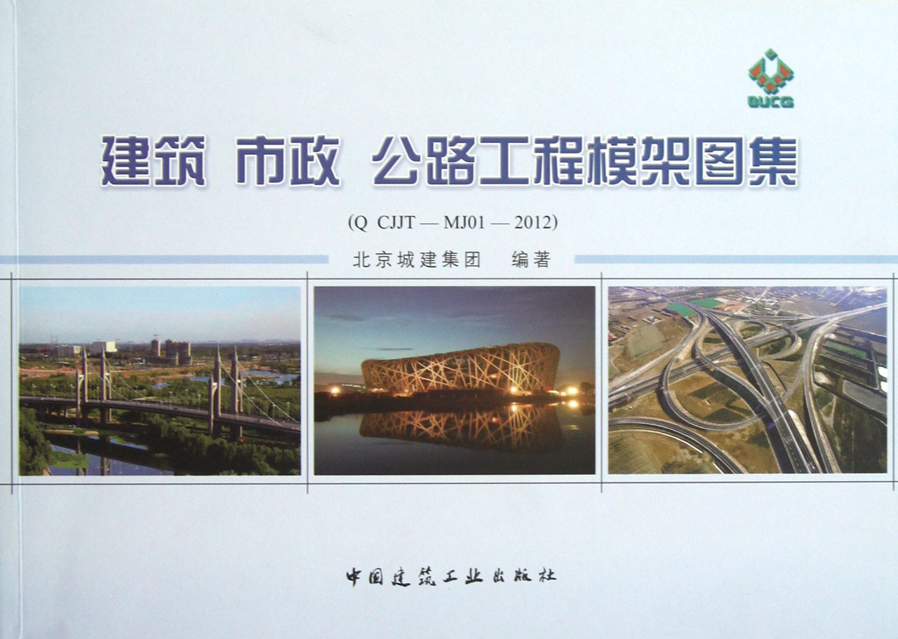 建筑市政公路工程模架图集(Q CJJT-MJ01-2012)