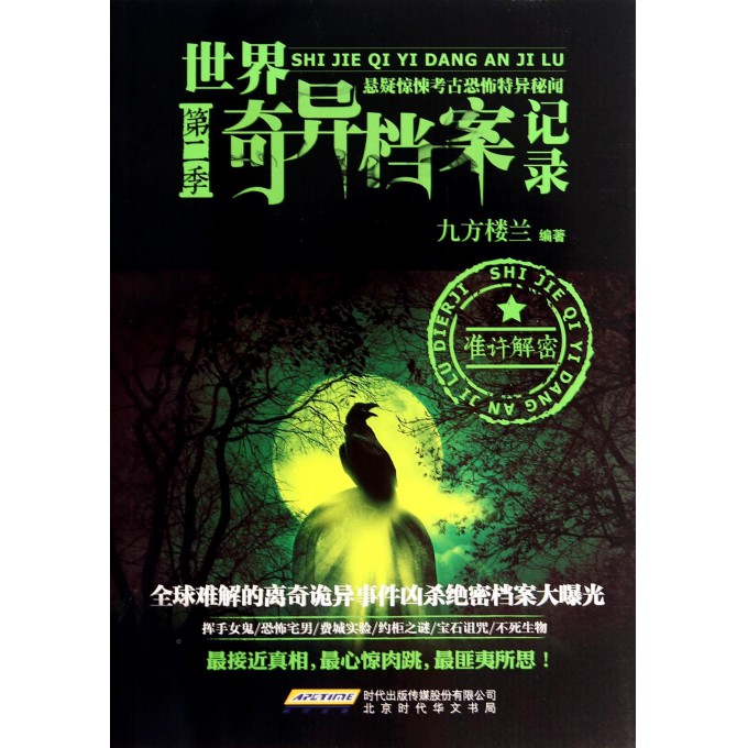 世界奇异档案记录(第2季)