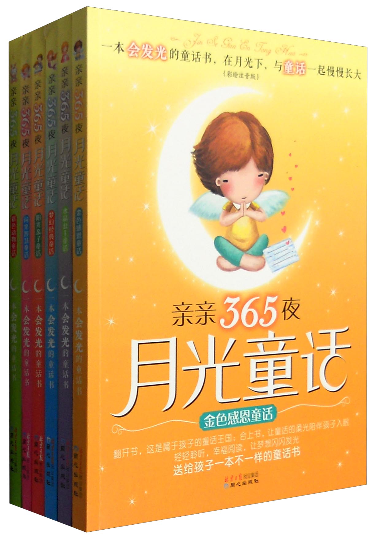 【正版书】金色感恩童话彩绘注音版9787547712405北京日报出版社(原