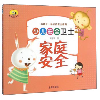 少儿安全卫士:家庭安全/与孩子一起读的安