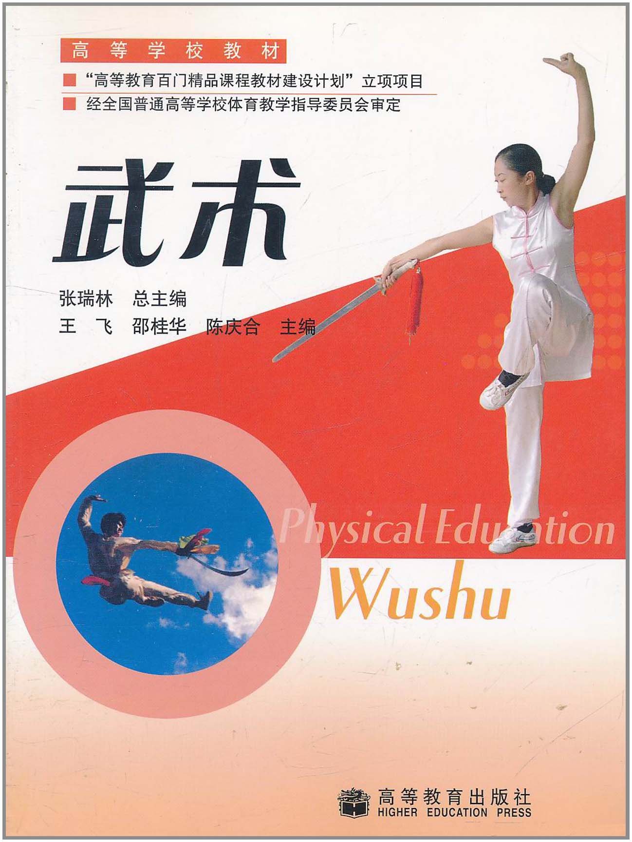 武术 王飞 9787040183535 高等教育出版社