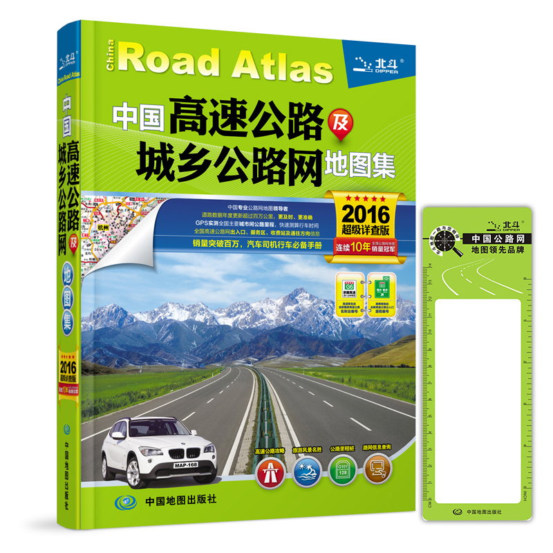 2016中国高速公路及城乡公路网地图集（超级详查版）