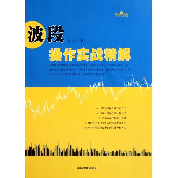 波段操作实战精解/理财学院炒股大智慧系列