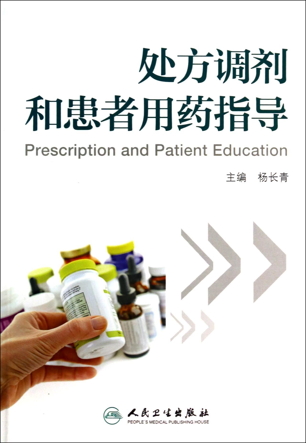 处方调剂和患者用药指导