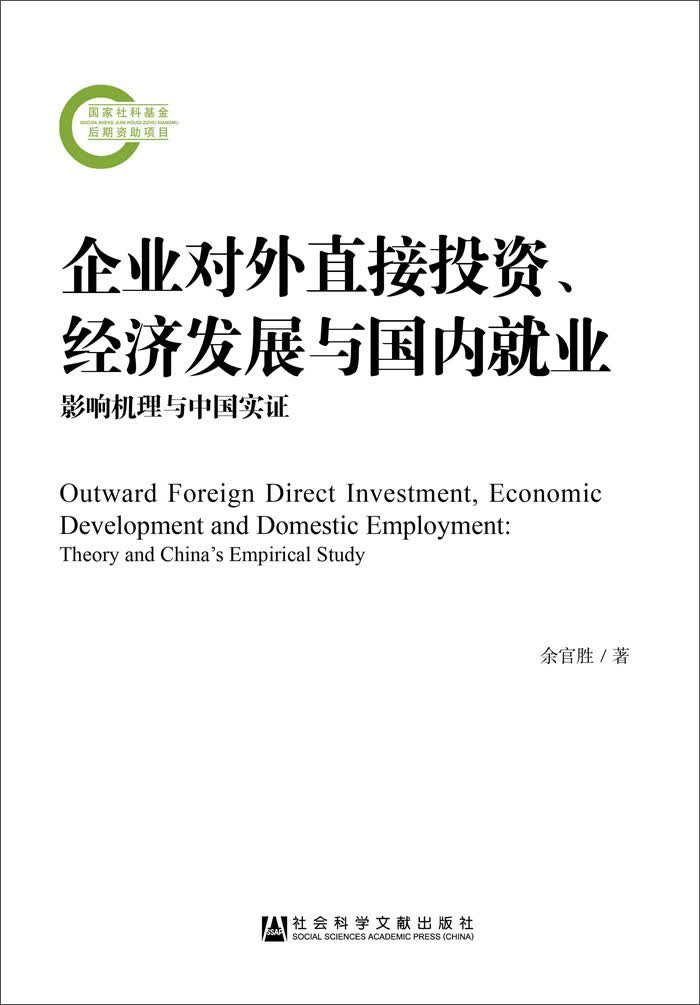 企业对外直接投资、经济发展与国内就业
