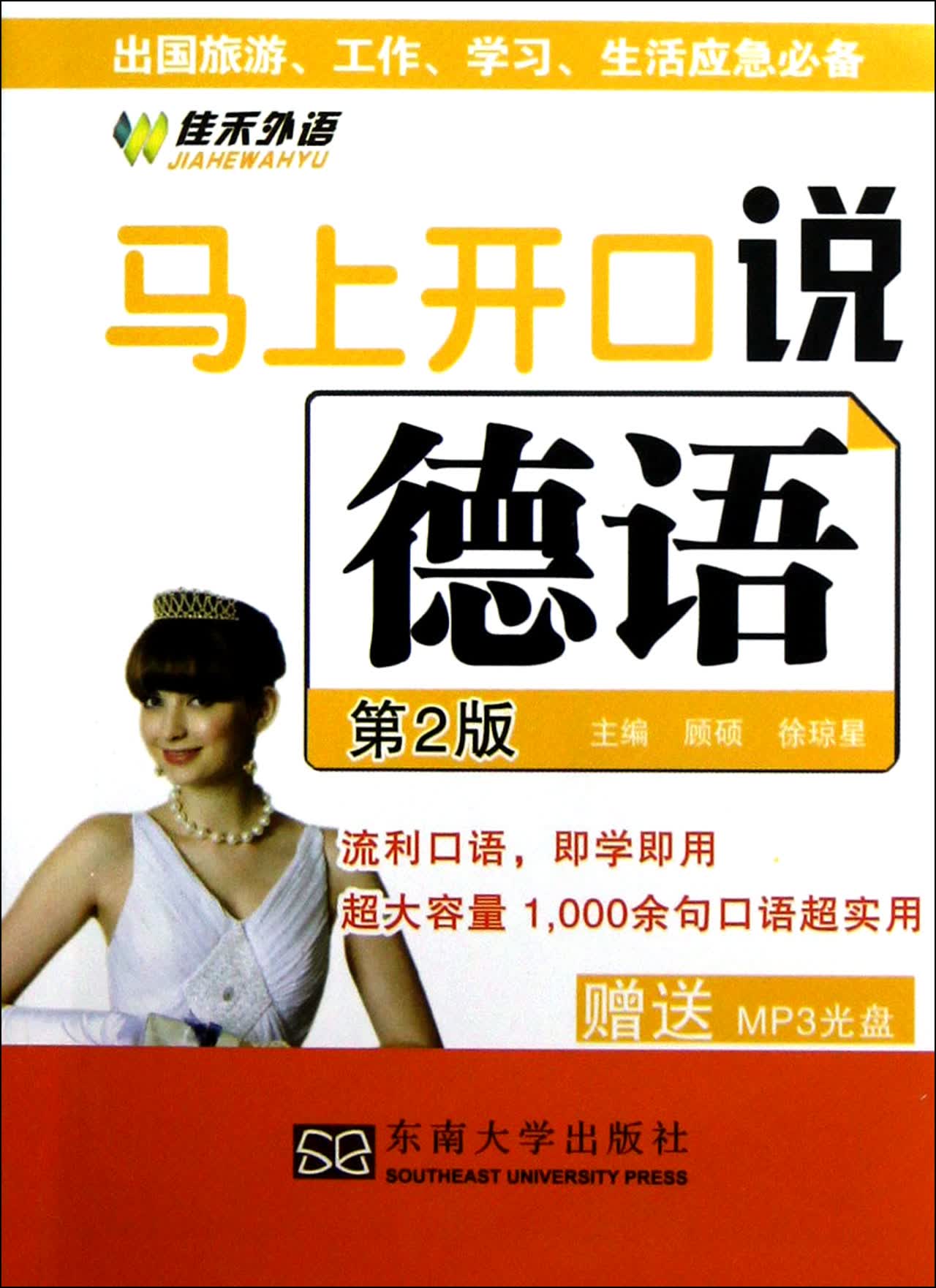 马上开口说德语(附光盘第2版)