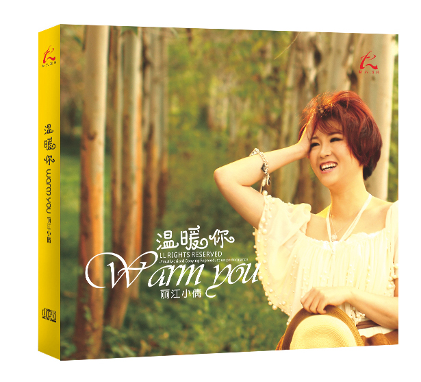 怡人唱片·丽江小倩:温暖你(cd)(京东专卖)