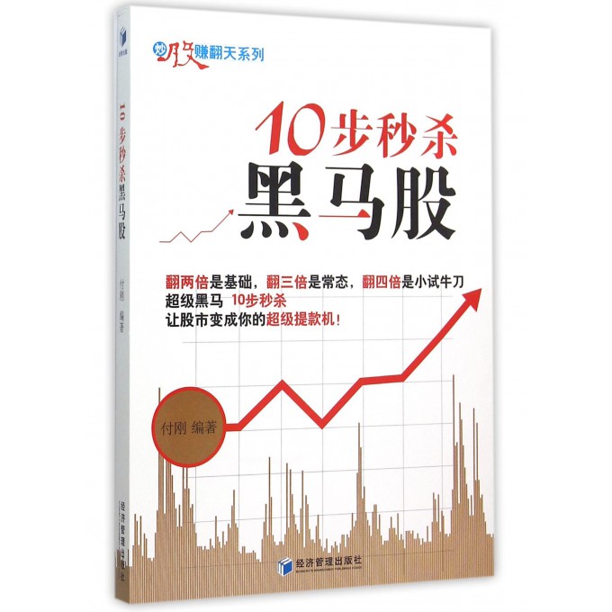 10步*黑马股/炒股赚翻天系列