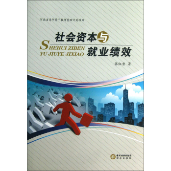 社会资本与就业绩效 社会科学 李新春 经济科学出版社 9787552505566