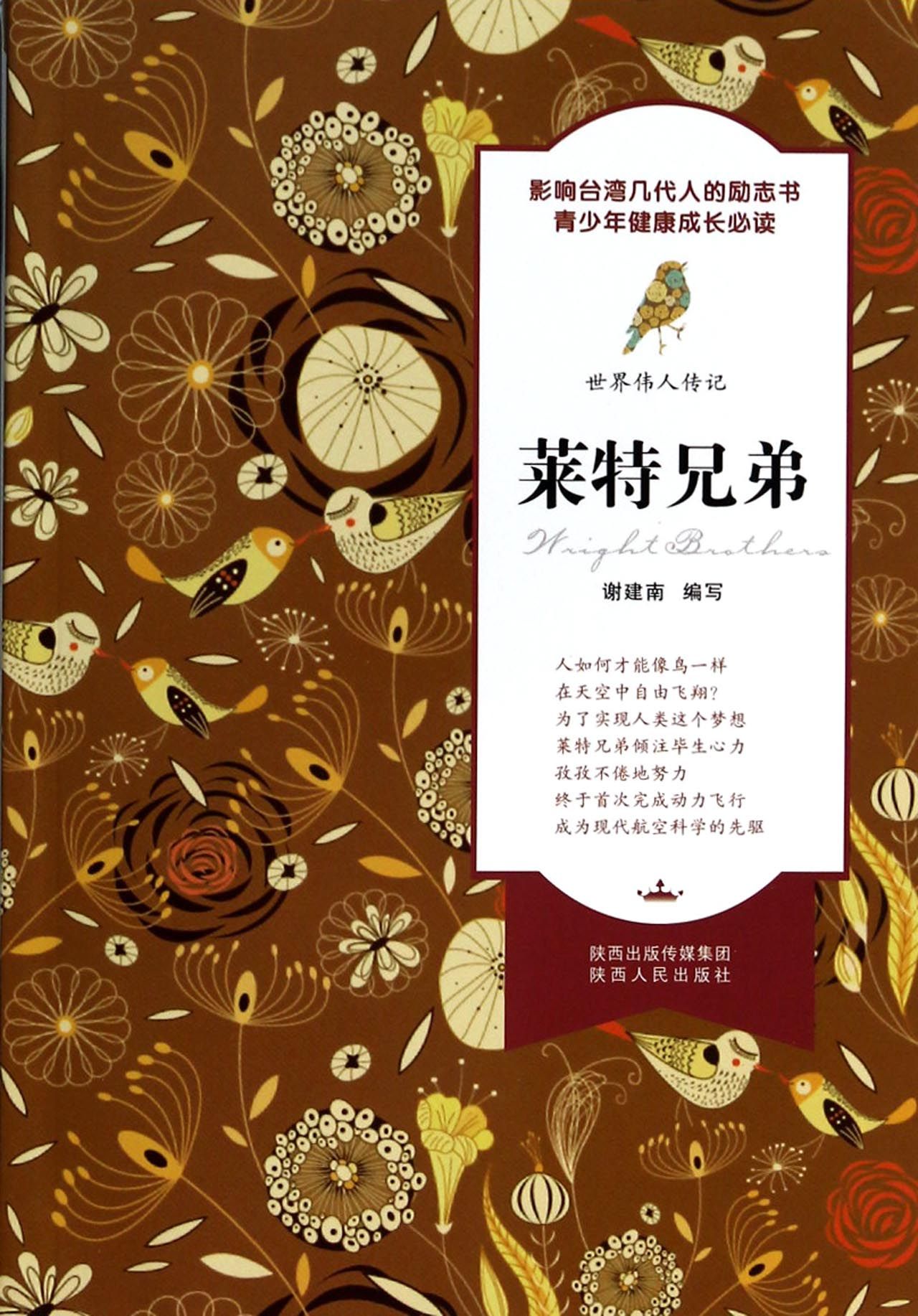 莱特兄弟/世界伟人传记