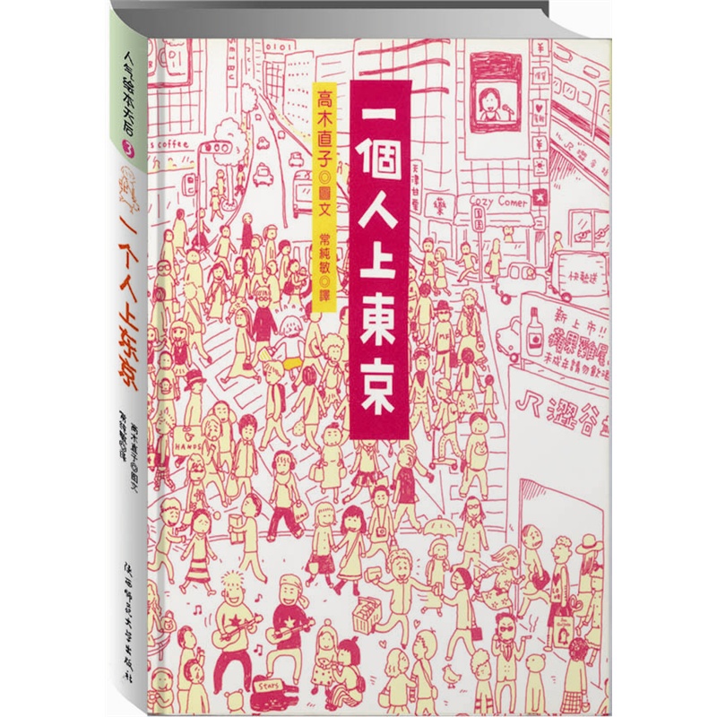高木直子：一个人上东京