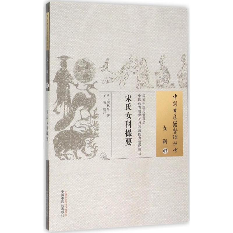 宋氏女科撮要