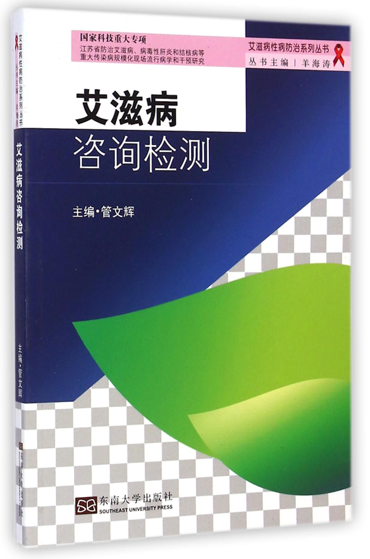 艾滋病咨询检测/艾滋病性病防治系列丛书