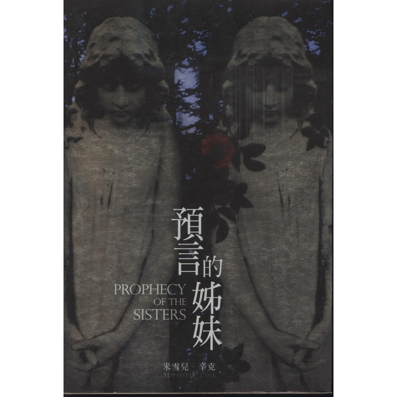 [B936] 預言的姊妹 