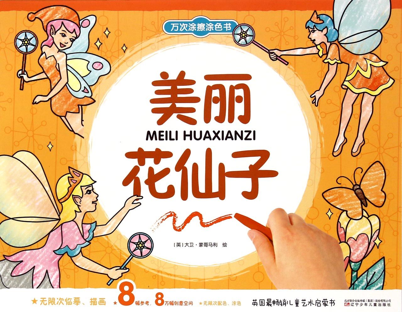 美丽花仙子/万次涂擦涂色书
