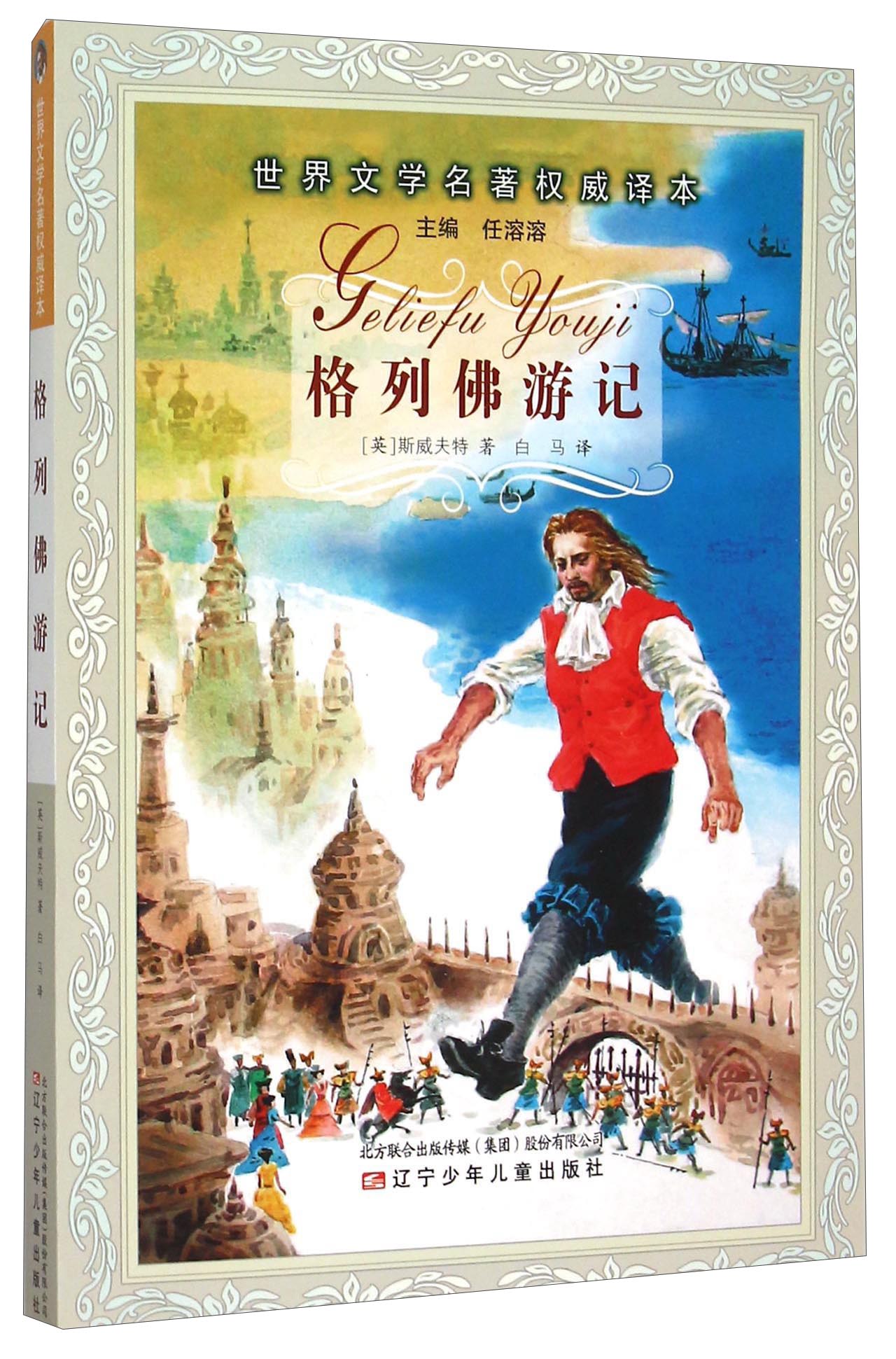 格列佛游记/世界文学名著~~译本