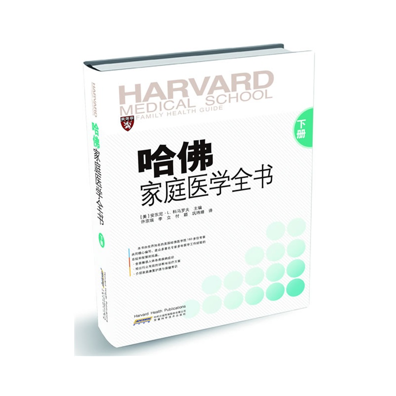 哈佛家庭医学全书(下)(精)