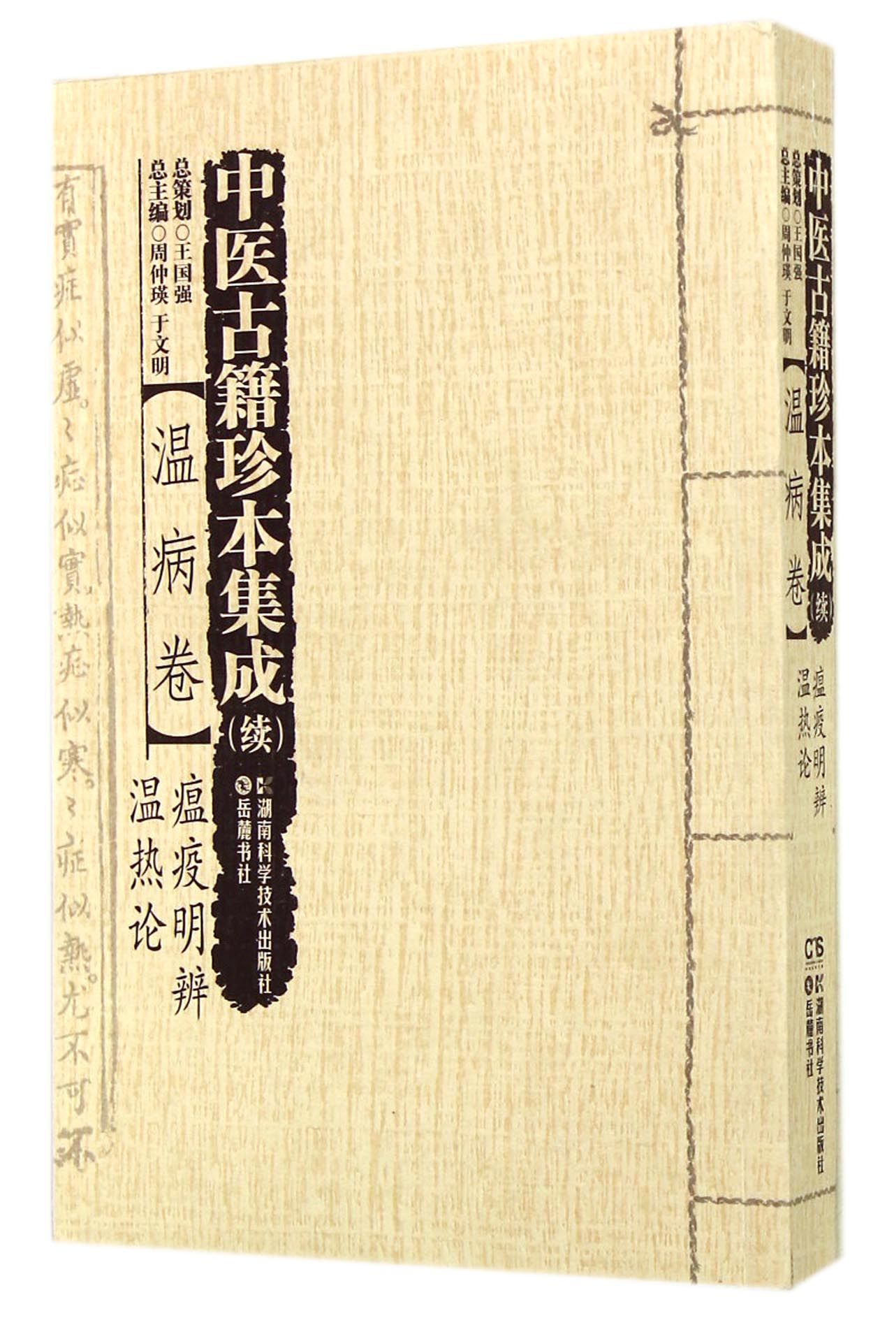中医古籍珍本集成(续温病卷瘟疫明辨温热论)
