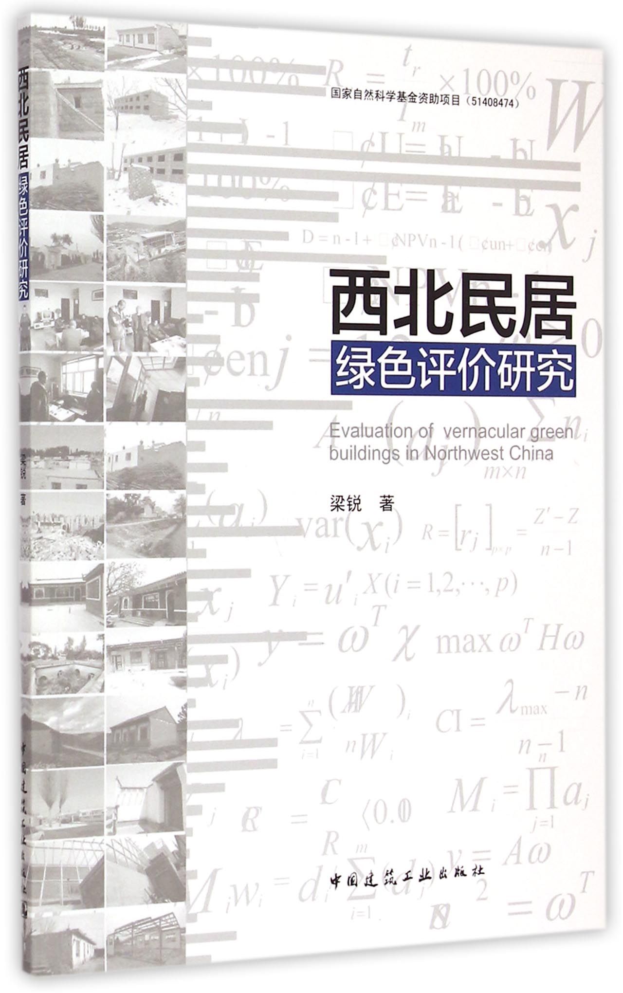 西北民居绿色评价研究