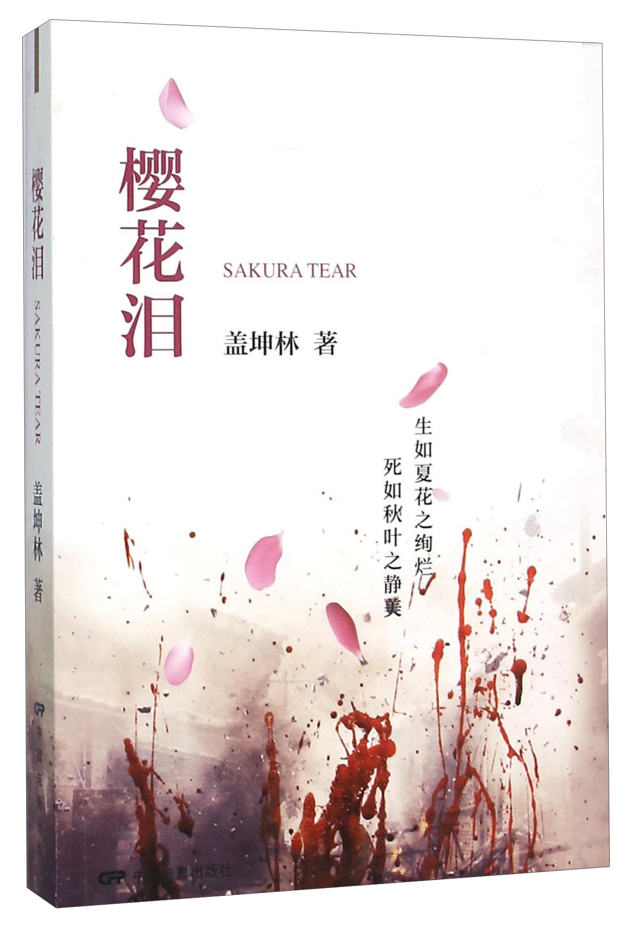 樱花泪