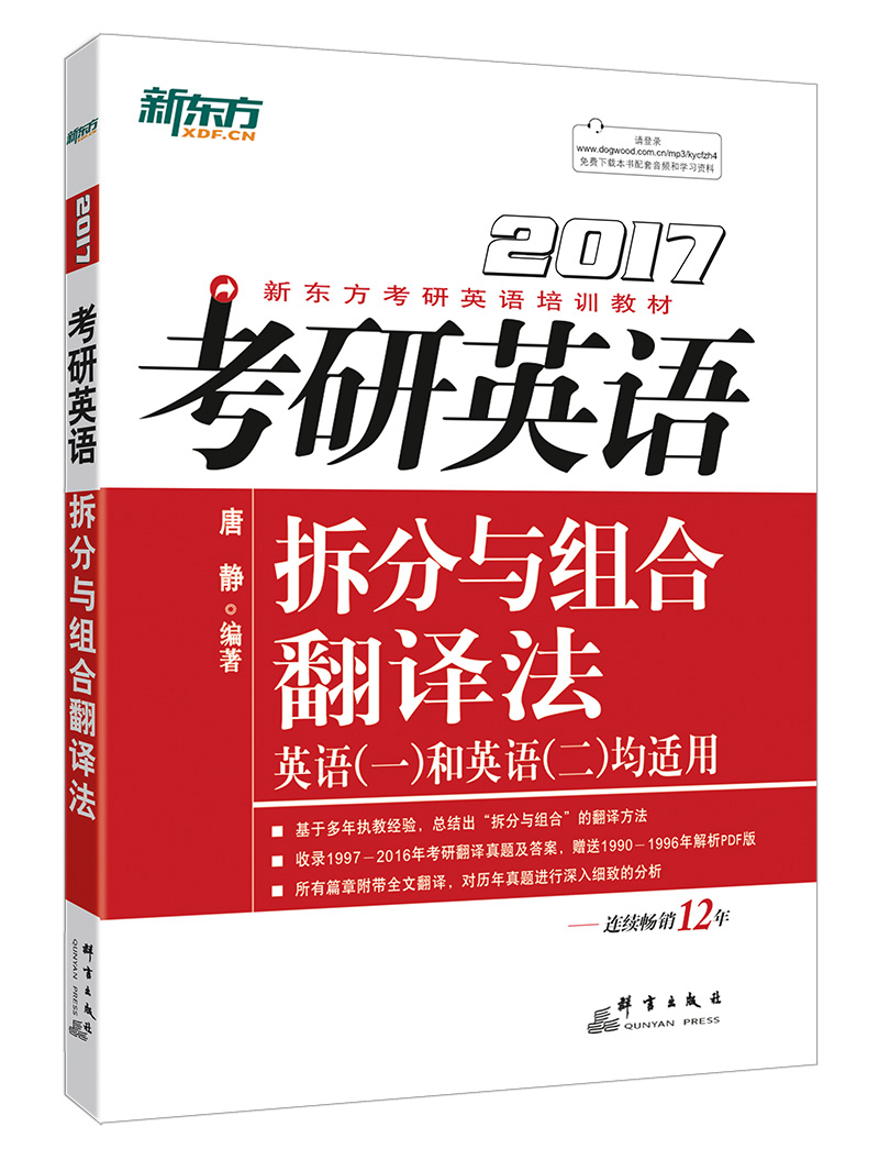新东方 2017年考研英语拆分与组合翻译法