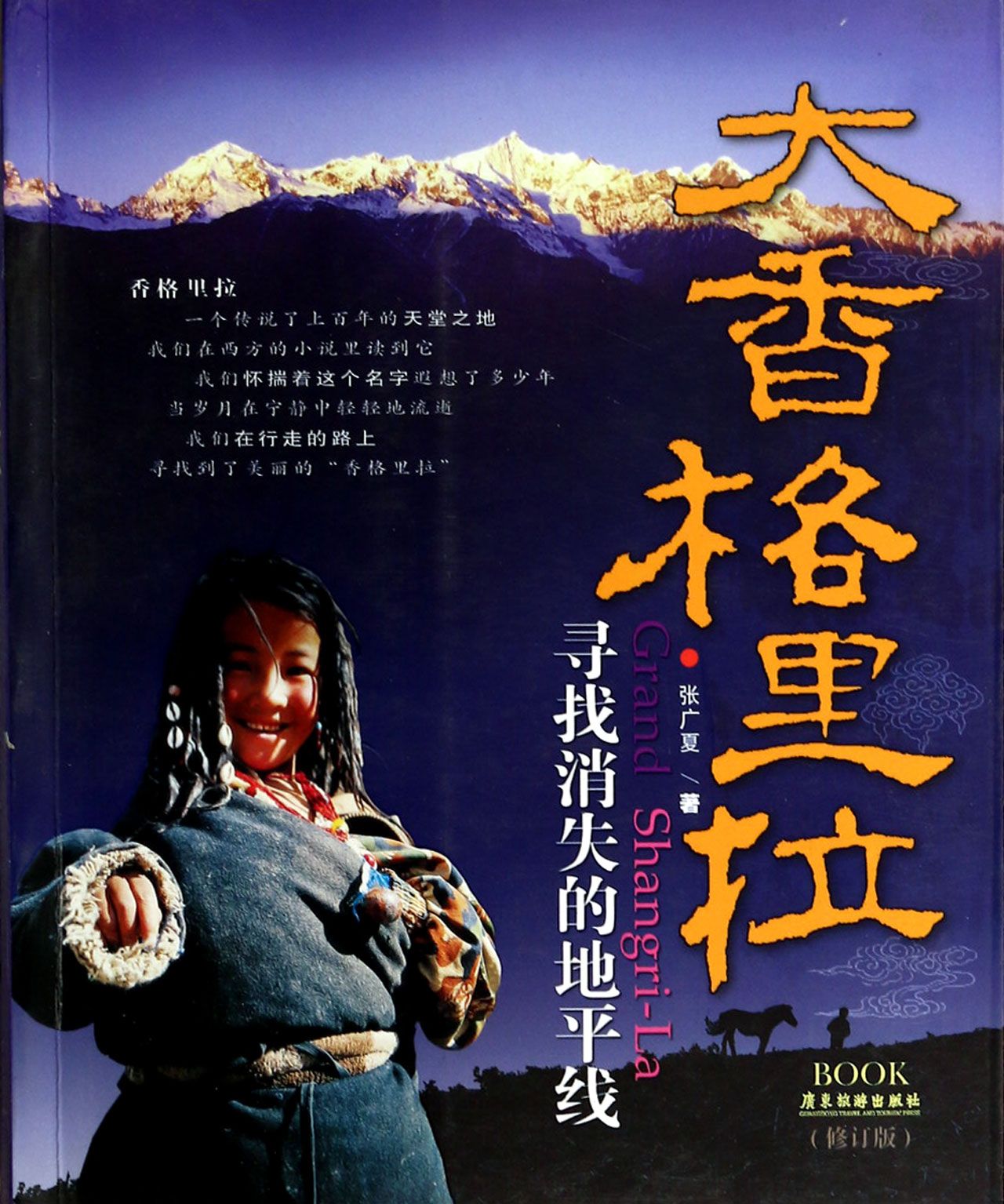 大香格里拉(寻找消失的地平线修订版)