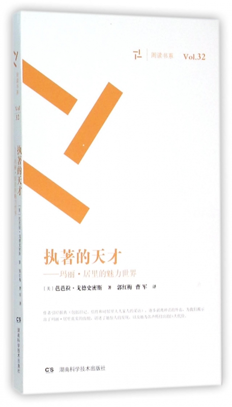 执*的天才--玛丽·居里的魅力世界/周读书系