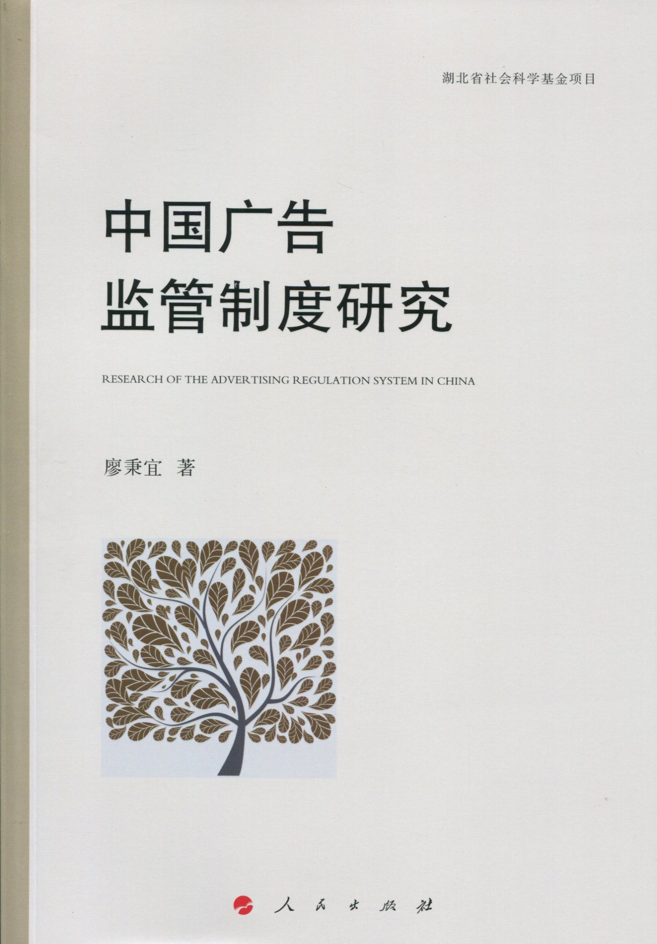 中国广告监管制度研究（J）