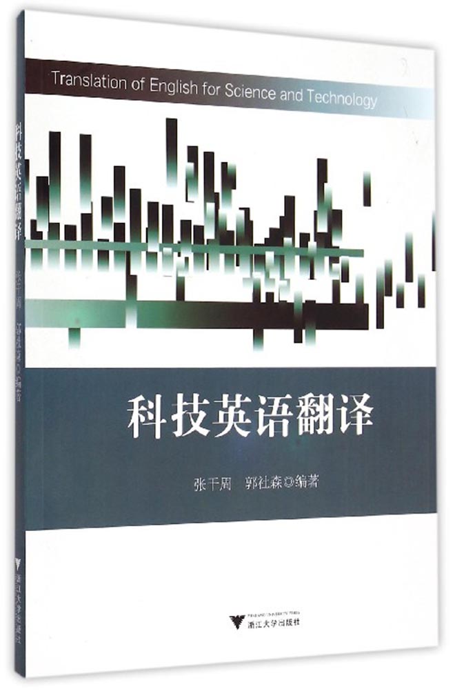 【正版包邮】科技英语翻译