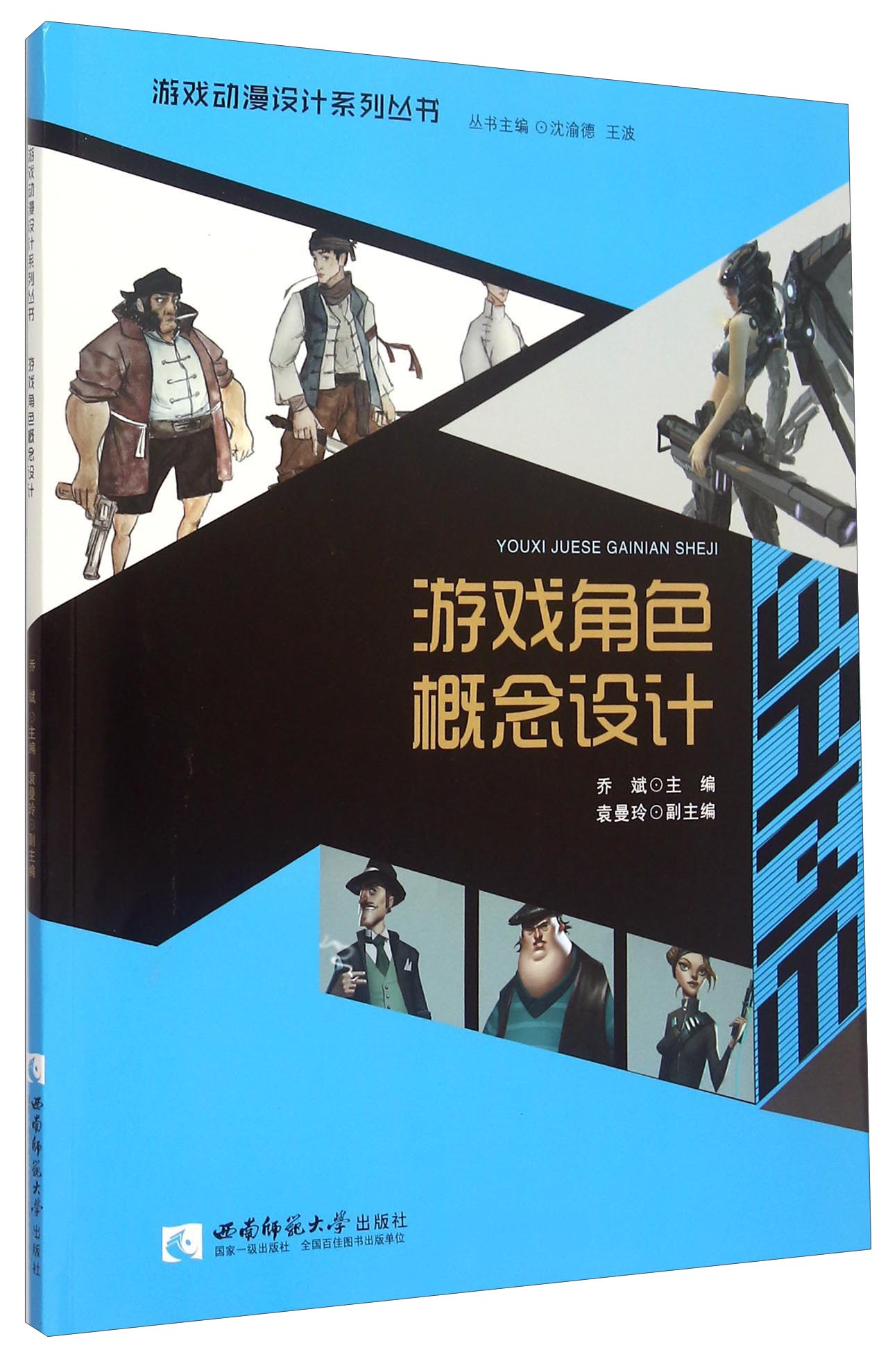 游戏动漫设计系列丛书：游戏角色概念设计（附光盘）