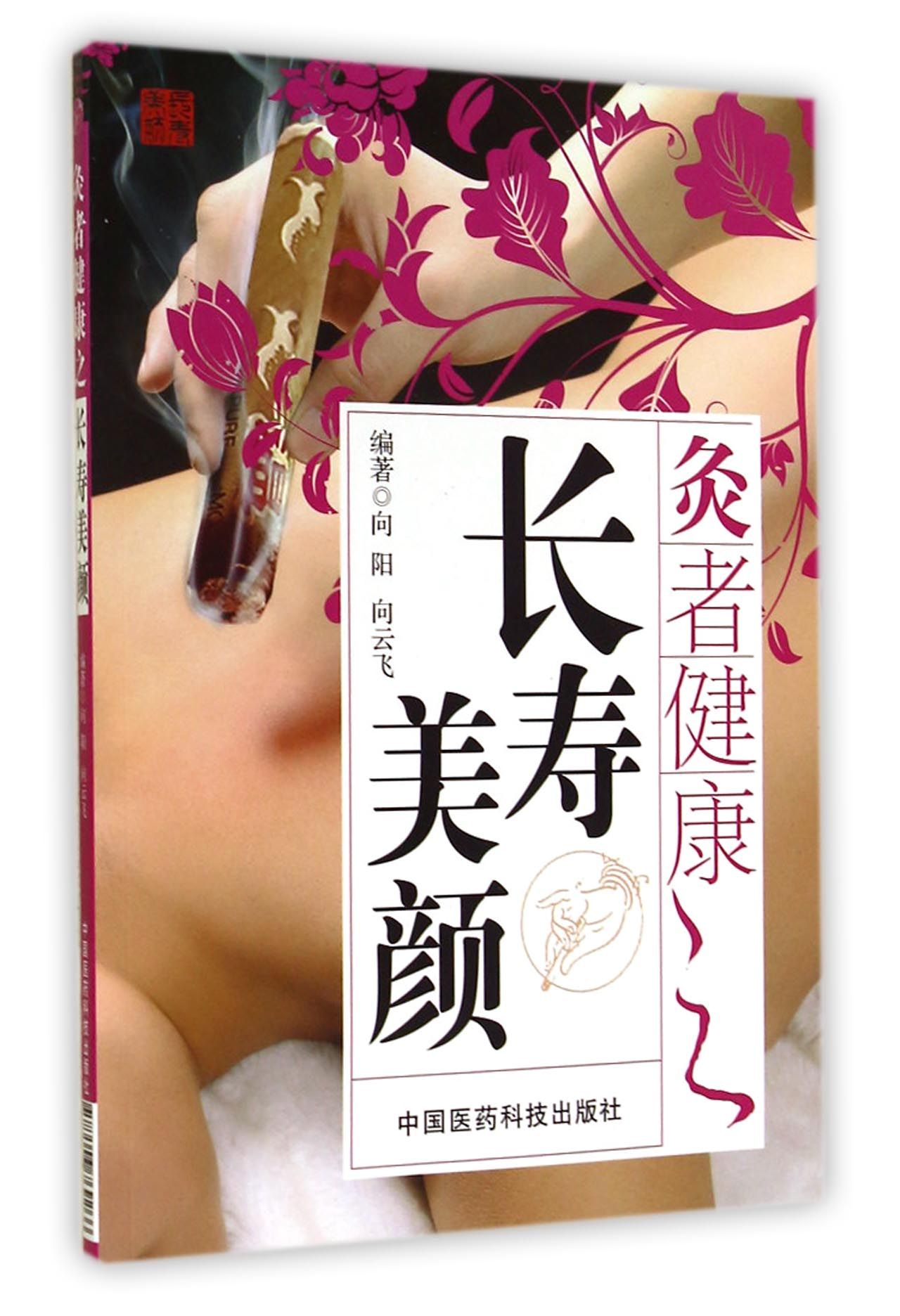 灸者健康之长寿美颜